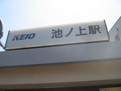 京王 井の頭線 池ノ上駅